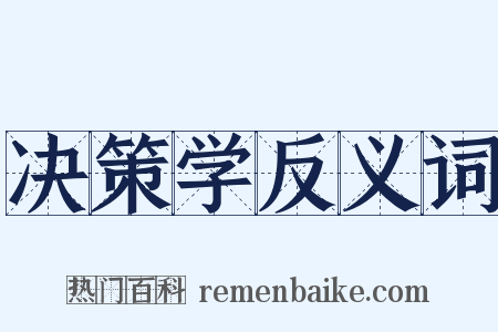 决策学反义词是什么意思的图片